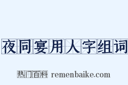 夜同宴用人字组词是什么意思的图片